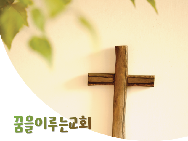 꿈을이루는교회 